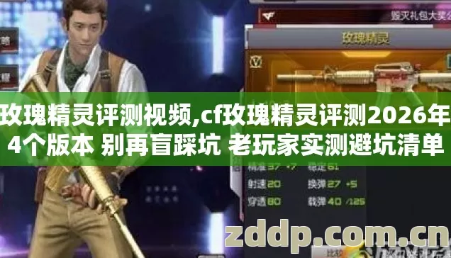 cf玫瑰精灵评测视频,cf玫瑰精灵评测2026年第4个版本 别再盲踩坑 老玩家实测避坑清单