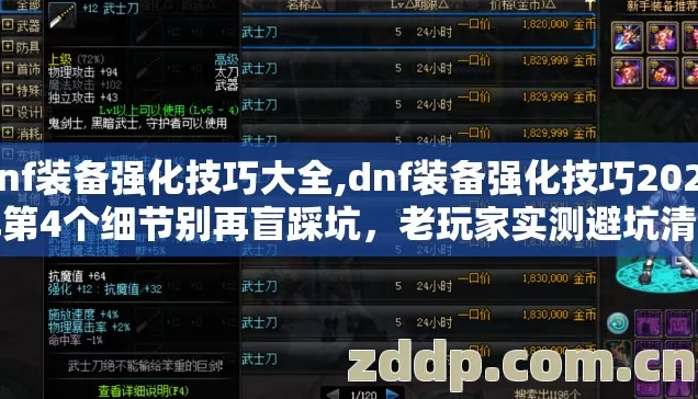 dnf装备强化技巧大全,dnf装备强化技巧2026年第4个细节别再盲踩坑,老玩家实测避坑清单 dnf装备强化技巧大全,dnf装备强化技巧2026年第4个细节别再盲踩坑,老玩家实测避坑清单