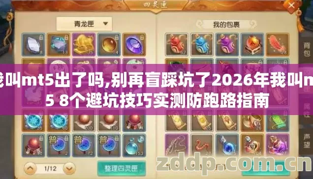 我叫mt5出了吗,别再盲踩坑了2026年我叫mt5 8个避坑技巧实测防跑路指南