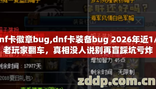 dnf卡徽章bug,dnf卡装备bug 2026年近1/4老玩家翻车,真相没人说别再盲踩坑亏炸 dnf卡徽章bug,dnf卡装备bug 2026年近1/4老玩家翻车,真相没人说别再盲踩坑亏炸