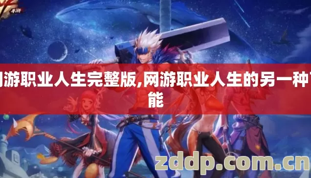 网游职业人生完整版,网游职业人生的另一种可能 网游职业人生完整版,网游职业人生的另一种可能