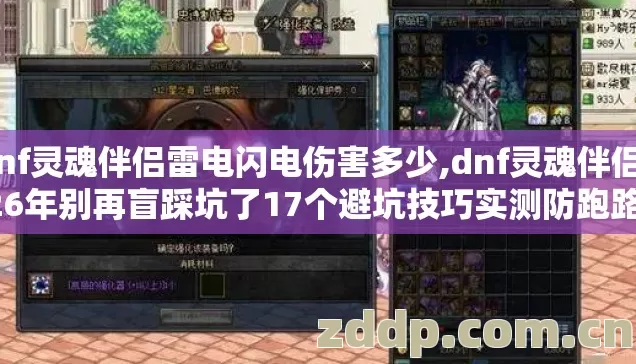 dnf灵魂伴侣雷电闪电伤害多少,dnf灵魂伴侣2026年别再盲踩坑了17个避坑技巧实测防跑路指南 dnf灵魂伴侣雷电闪电伤害多少,dnf灵魂伴侣2026年别再盲踩坑了17个避坑技巧实测防跑路指南