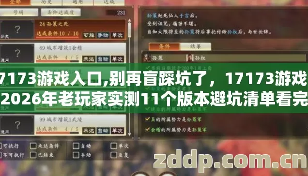 17173游戏入口,别再盲踩坑了,17173游戏神器2026年老玩家实测11个版本避坑清单看完直接选 17173游戏入口,别再盲踩坑了,17173游戏神器2026年老玩家实测11个版本避坑清单看完直接选