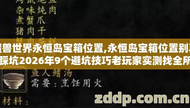 魔兽世界永恒岛宝箱位置,永恒岛宝箱位置别再盲踩坑2026年9个避坑技巧老玩家实测找全所有隐藏点