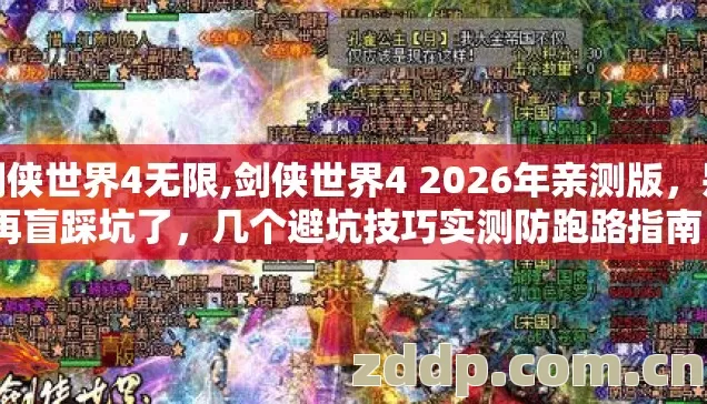 剑侠世界4无限,剑侠世界4 2026年亲测版,别再盲踩坑了,几个避坑技巧实测防跑路指南? 剑侠世界4无限,剑侠世界4 2026年亲测版,别再盲踩坑了,几个避坑技巧实测防跑路指南?