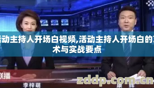 活动主持人开场白视频,活动主持人开场白的艺术与实战要点