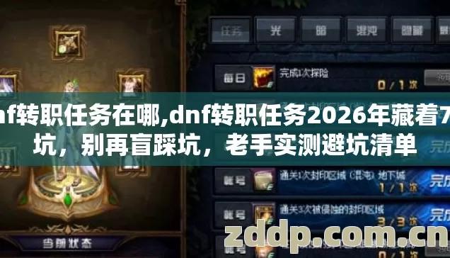 dnf转职任务在哪,dnf转职任务2026年藏着7种坑，别再盲踩坑，老手实测避坑清单