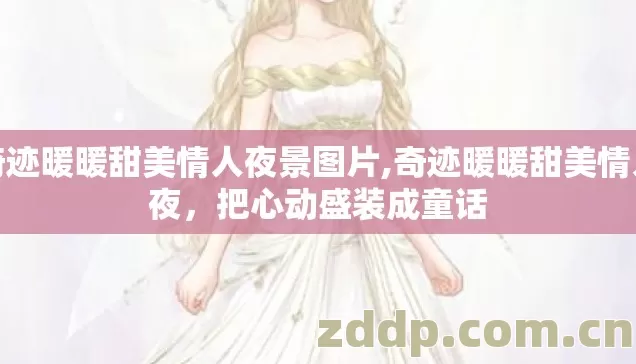 奇迹暖暖甜美情人夜景图片,奇迹暖暖甜美情人夜，把心动盛装成童话