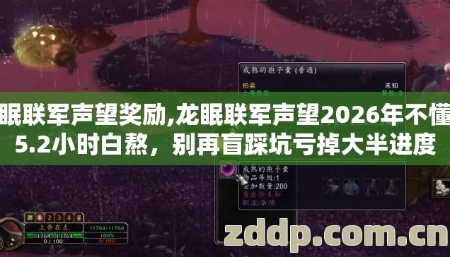 龙眠联军声望奖励,龙眠联军声望2026年不懂这5.2小时白熬,别再盲踩坑亏掉大半进度 龙眠联军声望奖励,龙眠联军声望2026年不懂这5.2小时白熬,别再盲踩坑亏掉大半进度