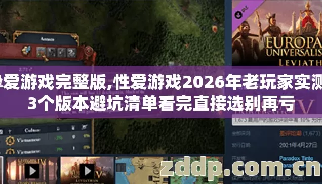 挚爱游戏完整版,性爱游戏2026年老玩家实测13个版本避坑清单看完直接选别再亏
