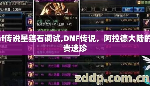 dnf传说星蕴石调试,DNF传说,阿拉德大陆的珍贵遗珍 dnf传说星蕴石调试,DNF传说,阿拉德大陆的珍贵遗珍