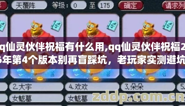 qq仙灵伙伴祝福有什么用,qq仙灵伙伴祝福2026年第4个版本别再盲踩坑，老玩家实测避坑清单