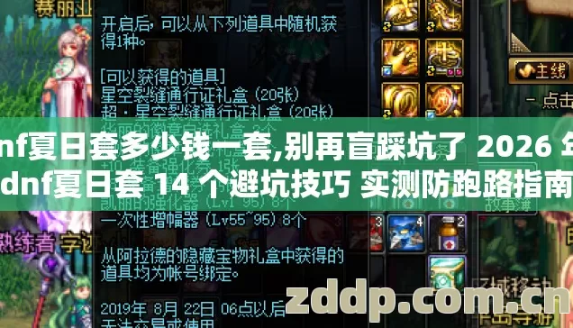 dnf夏日套多少钱一套,别再盲踩坑了 2026 年 dnf夏日套 14 个避坑技巧 实测防跑路指南 dnf夏日套多少钱一套,别再盲踩坑了 2026 年 dnf夏日套 14 个避坑技巧 实测防跑路指南