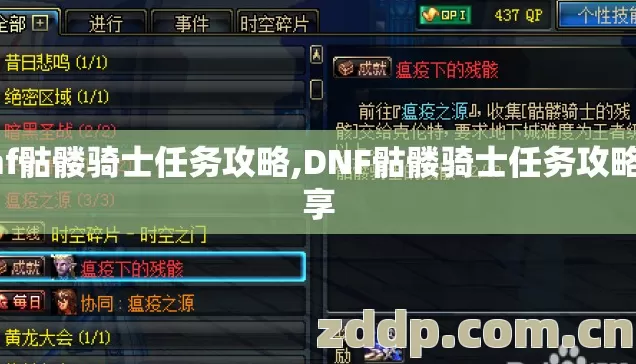dnf骷髅骑士任务攻略,DNF骷髅骑士任务攻略分享