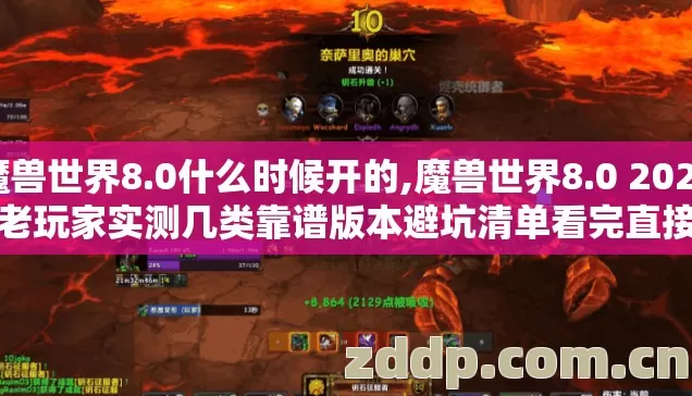 魔兽世界8.0什么时候开的,魔兽世界8.0 2026年老玩家实测几类靠谱版本避坑清单看完直接选 魔兽世界8.0什么时候开的,魔兽世界8.0 2026年老玩家实测几类靠谱版本避坑清单看完直接选