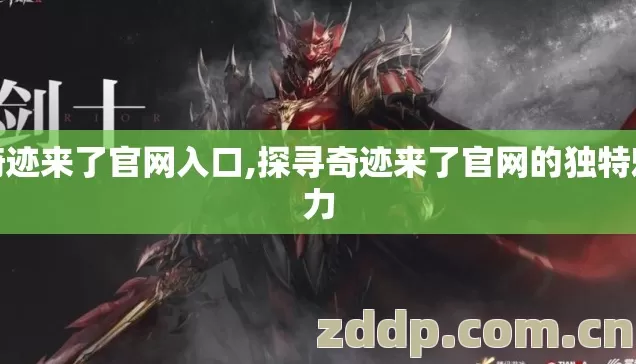 奇迹来了官网入口,探寻奇迹来了官网的独特魅力