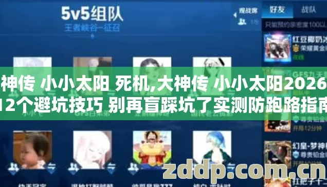 大神传 小小太阳 死机,大神传 小小太阳2026年12个避坑技巧 别再盲踩坑了实测防跑路指南