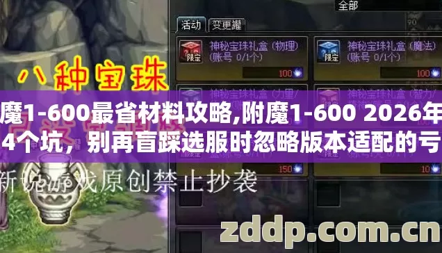 附魔1-600最省材料攻略,附魔1-600 2026年第4个坑，别再盲踩选服时忽略版本适配的亏