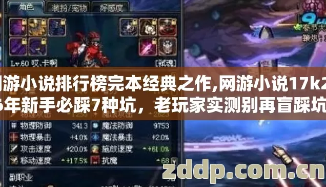 网游小说排行榜完本经典之作,网游小说17k2026年新手必踩7种坑,老玩家实测别再盲踩坑真的能省半年追更时间 网游小说排行榜完本经典之作,网游小说17k2026年新手必踩7种坑,老玩家实测别再盲踩坑真的能省半年追更时间