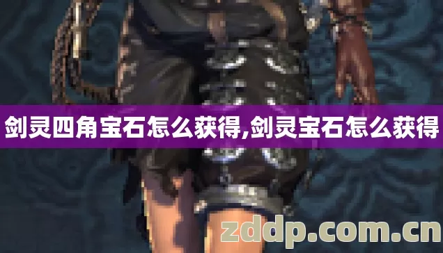 剑灵四角宝石怎么获得,剑灵宝石怎么获得 剑灵四角宝石怎么获得,剑灵宝石怎么获得