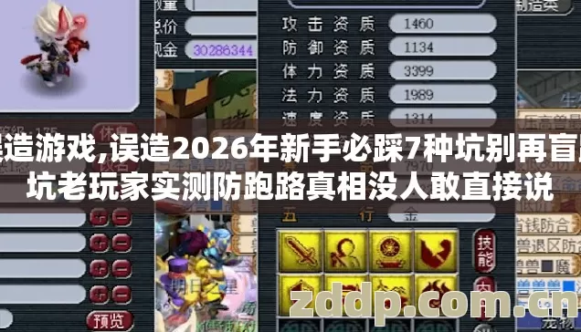 误造游戏,误造2026年新手必踩7种坑别再盲踩坑老玩家实测防跑路真相没人敢直接说