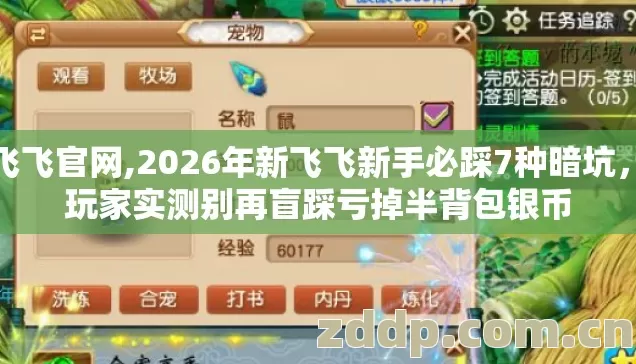 新飞飞官网,2026年新飞飞新手必踩7种暗坑,老玩家实测别再盲踩亏掉半背包银币 新飞飞官网,2026年新飞飞新手必踩7种暗坑,老玩家实测别再盲踩亏掉半背包银币