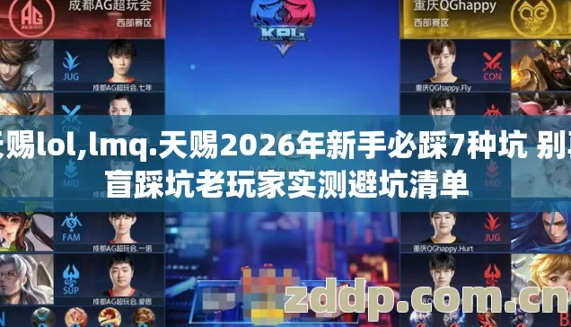 天赐lol,lmq.天赐2026年新手必踩7种坑 别再盲踩坑老玩家实测避坑清单