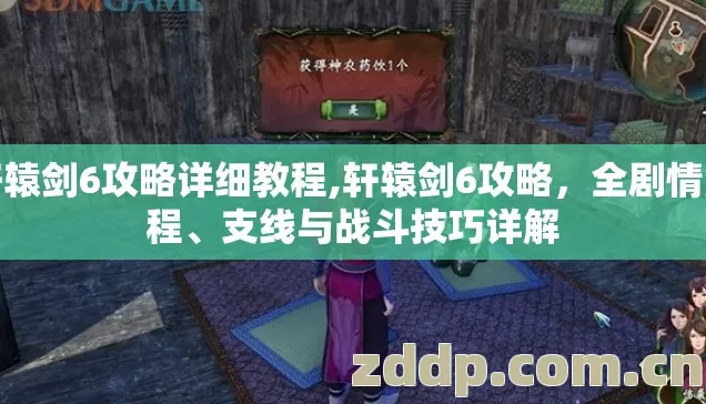 轩辕剑6攻略详细教程,轩辕剑6攻略,全剧情流程、支线与战斗技巧详解 轩辕剑6攻略详细教程,轩辕剑6攻略,全剧情流程、支线与战斗技巧详解