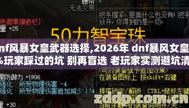 dnf风暴女皇武器选择,2026年 dnf暴风女皇 89%玩家踩过的坑 别再盲选 老玩家实测避坑清单