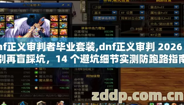 dnf正义审判者毕业套装,dnf正义审判 2026 年别再盲踩坑,14 个避坑细节实测防跑路指南 dnf正义审判者毕业套装,dnf正义审判 2026 年别再盲踩坑,14 个避坑细节实测防跑路指南