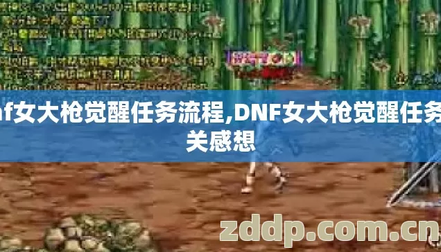 dnf女大枪觉醒任务流程,DNF女大枪觉醒任务通关感想 dnf女大枪觉醒任务流程,DNF女大枪觉醒任务通关感想