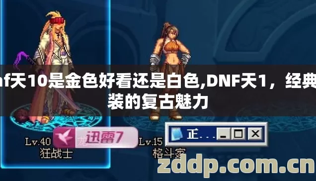 dnf天10是金色好看还是白色,DNF天1,经典时装的复古魅力 dnf天10是金色好看还是白色,DNF天1,经典时装的复古魅力