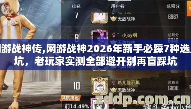 网游战神传,网游战神2026年新手必踩7种选服坑，老玩家实测全部避开别再盲踩坑