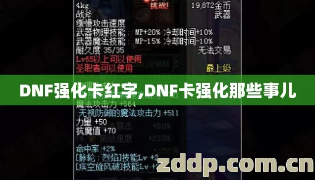 DNF强化卡红字,DNF卡强化那些事儿 DNF强化卡红字,DNF卡强化那些事儿