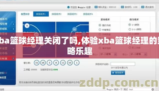 xba篮球经理关闭了吗,体验xba篮球经理的策略乐趣