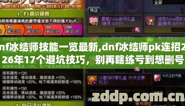 dnf冰结师技能一览最新,dnf冰结师pk连招2026年17个避坑技巧,别再瞎练亏到想删号 dnf冰结师技能一览最新,dnf冰结师pk连招2026年17个避坑技巧,别再瞎练亏到想删号