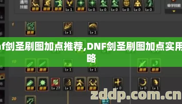 dnf剑圣刷图加点推荐,DNF剑圣刷图加点实用攻略 dnf剑圣刷图加点推荐,DNF剑圣刷图加点实用攻略