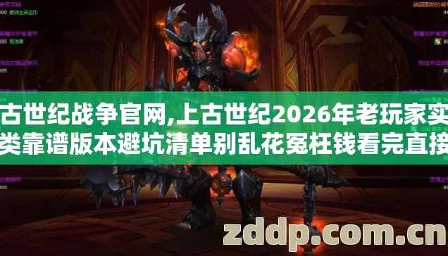 上古世纪战争官网,上古世纪2026年老玩家实测几类靠谱版本避坑清单别乱花冤枉钱看完直接选