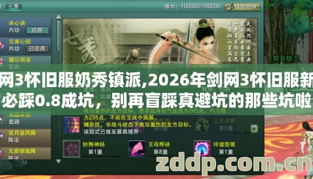 剑网3怀旧服奶秀镇派,2026年剑网3怀旧服新手必踩0.8成坑，别再盲踩真避坑的那些坑啦