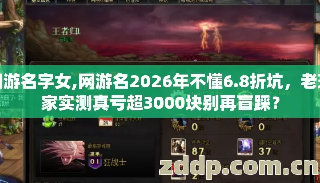 网游名字女,网游名2026年不懂6.8折坑,老玩家实测真亏超3000块别再盲踩? 网游名字女,网游名2026年不懂6.8折坑,老玩家实测真亏超3000块别再盲踩?