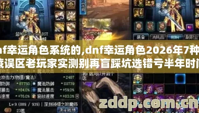 dnf幸运角色系统的,dnf幸运角色2026年7种隐藏误区老玩家实测别再盲踩坑选错亏半年时间 dnf幸运角色系统的,dnf幸运角色2026年7种隐藏误区老玩家实测别再盲踩坑选错亏半年时间