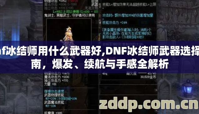 dnf冰结师用什么武器好,DNF冰结师武器选择指南,爆发、续航与手感全解析 dnf冰结师用什么武器好,DNF冰结师武器选择指南,爆发、续航与手感全解析