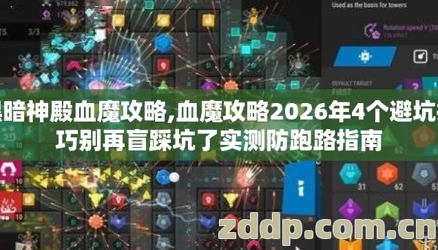 黑暗神殿血魔攻略,血魔攻略2026年4个避坑技巧别再盲踩坑了实测防跑路指南 黑暗神殿血魔攻略,血魔攻略2026年4个避坑技巧别再盲踩坑了实测防跑路指南
