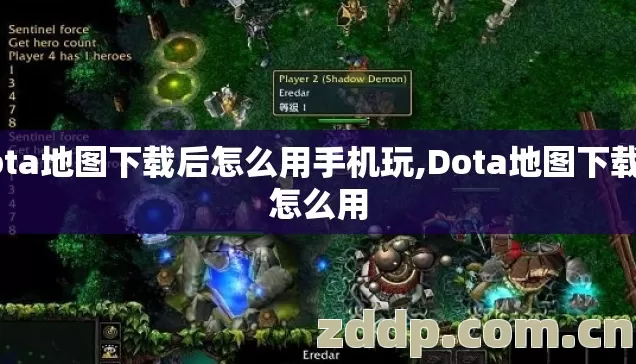 dota地图下载后怎么用手机玩,Dota地图下载后怎么用 dota地图下载后怎么用手机玩,Dota地图下载后怎么用
