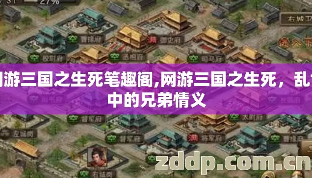 网游三国之生死笔趣阁,网游三国之生死,乱世中的兄弟情义 网游三国之生死笔趣阁,网游三国之生死,乱世中的兄弟情义