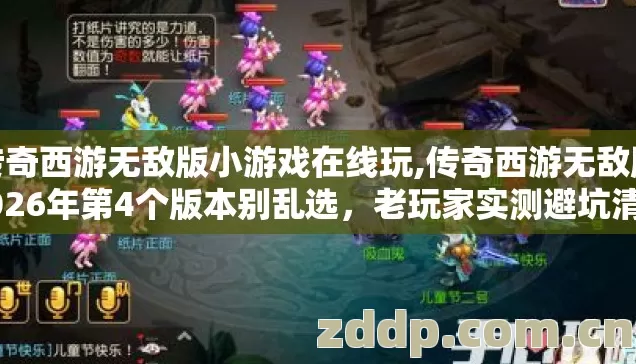 传奇西游无敌版小游戏在线玩,传奇西游无敌版2026年第4个版本别乱选,老玩家实测避坑清单来了? 传奇西游无敌版小游戏在线玩,传奇西游无敌版2026年第4个版本别乱选,老玩家实测避坑清单来了?