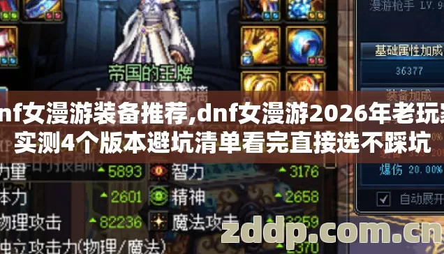 dnf女漫游装备推荐,dnf女漫游2026年老玩家实测4个版本避坑清单看完直接选不踩坑 dnf女漫游装备推荐,dnf女漫游2026年老玩家实测4个版本避坑清单看完直接选不踩坑