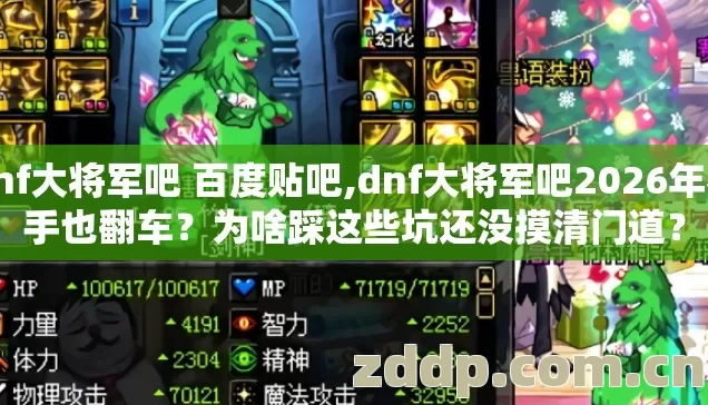 dnf大将军吧 百度贴吧,dnf大将军吧2026年老手也翻车?为啥踩这些坑还没摸清门道? dnf大将军吧 百度贴吧,dnf大将军吧2026年老手也翻车?为啥踩这些坑还没摸清门道?