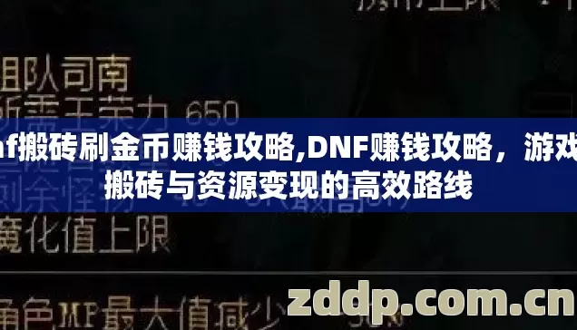dnf搬砖刷金币赚钱攻略,DNF赚钱攻略,游戏内搬砖与资源变现的高效路线 dnf搬砖刷金币赚钱攻略,DNF赚钱攻略,游戏内搬砖与资源变现的高效路线