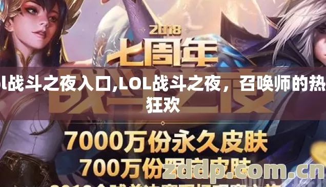 lol战斗之夜入口,LOL战斗之夜,召唤师的热血狂欢 lol战斗之夜入口,LOL战斗之夜,召唤师的热血狂欢